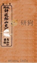 林纾评选船山史论  卷1（ PDF版）