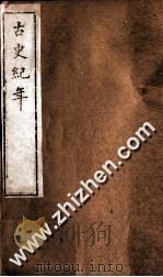 古史纪年  卷1-2（ PDF版）