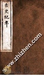 古史纪年  卷7-9（ PDF版）