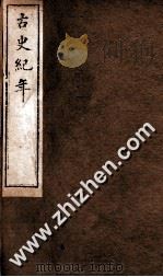 古史纪年  卷10-12（ PDF版）