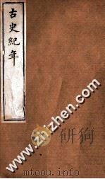 古史纪年  卷13-14（ PDF版）