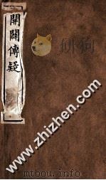 开辟传疑（ PDF版）