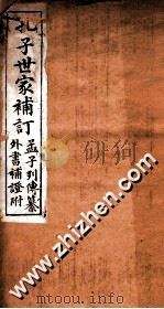 孔子世家补订  孟子列傅纂附（ PDF版）