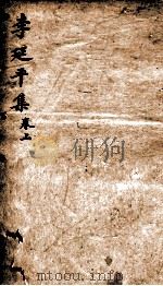 李延平集  上（1866 PDF版）
