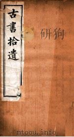 古书拾遗  卷1-2（ PDF版）