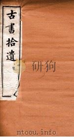 古书拾遗 卷3-4 PDF电子版封面 (清)林春傅著