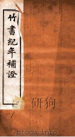 竹书纪年补证  卷1-2（ PDF版）