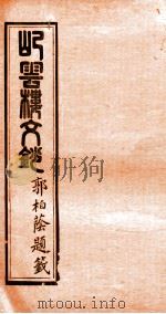 屺云楼文抄  卷5-6（1878 PDF版）