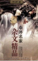 中外名家杂文精品   1996  PDF电子版封面  7541114146  陈家元主编 