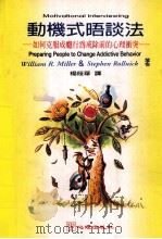 动机式晤谈法 如何克服成隐行为戒徐前的心理冲突 1995 PDF电子版封面 9577021387 威廉·米勒(William R.Miller),史帝芬·罗尼
