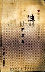 蚀（1954.07 PDF版）