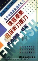 快速提高四级听力能力 1999 PDF电子版封面 756121104X 贺金安主编;李新民,李萱副主编