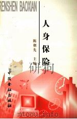 人身保险 1998 PDF电子版封面 7504918423 陈朝先主编;陶存文,韦生琼副主编