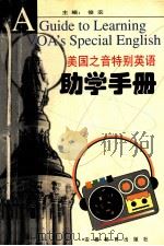 美国之音特别英语助学手册 1998 PDF电子版封面 7533622154 俊农等主编;曹军副主编