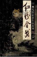 红粉金弋  下（ PDF版）