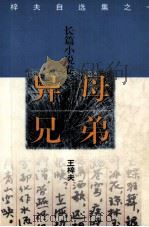 异母兄弟 1996 PDF电子版封面 7506310562 王梓夫著