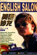 英语沙龙 98.1-6期合订本 1998 PDF电子版封面 7501210160 吴龙森主编