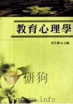 教育心理学 1999 PDF电子版封面 9571119121 林生傅主编