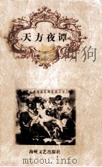 天方夜谭 1998 PDF电子版封面 7806401008 廖诗忠编著