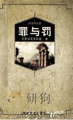 罪与罚 1999 PDF电子版封面 7539618175 (俄)陀斯妥耶夫斯基著;汝龙译