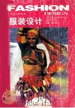 服装设计 1999 PDF电子版封面 7533011961 单大为主编