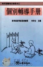 个别辅导手册 1991 PDF电子版封面 9577020380 林幸台主编