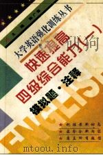 快速提高四级综合能力 1 1998 PDF电子版封面 7561210736 陈广信主编;董丽霞副主编