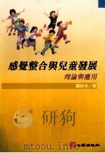 感觉整合与儿童发展 理论与应用 1998 PDF电子版封面 957702257X 罗钧令著