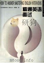 精通英语面试 1999 PDF电子版封面 7801443314 (美)克里斯托弗·亚历山大·帕森斯(Christopher