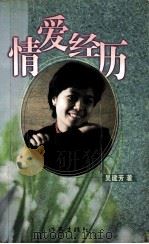 情爱经历   1998  PDF电子版封面  7506315459  吴建芳著 