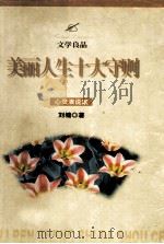 美丽人生十大守则 心灵演说家 1999 PDF电子版封面 7221042985 刘墉著