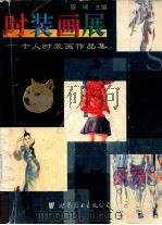 时装画展 十人时装画作品集 1998 PDF电子版封面 7506221667 陈闻主编