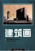 建筑画   1996  PDF电子版封面  753680802X  张举毅，徐磊编著 
