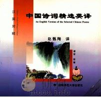 中国诗词精选英译 汉英对照 1999 PDF电子版封面 781031727X 赵甄陶译;谢军绘画