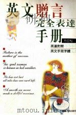 英文赠言完全表达手册 英汉对照 1999 PDF电子版封面 7228055535 方立松编