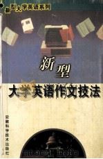 新型大学英语作文技法 1998 PDF电子版封面 7533711351 方宜庆编著