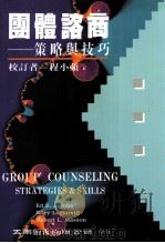 团体咨商 策略与技巧 1995 PDF电子版封面 9571110469 Ed E.jacobs·Riley L.Harvill·Ro