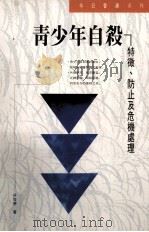 青少年自杀  特征、防止及危机处理（1993.02 PDF版）