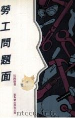 劳工问题面面观 1984 PDF电子版封面 962226073X 伍锡康著