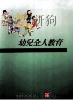 幼儿全人教育   1996  PDF电子版封面  957702162X  Joanne Hendrick著；林翠湄等合译 