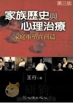 家庭历史与心理治疗 家庭重塑实务篇 1994 PDF电子版封面 9577025048 王行著