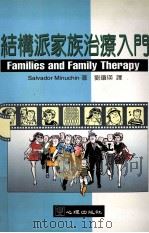 结构派家族治疗入门   1996  PDF电子版封面  9577021786  Salvador Minuchin著；刘琼英译 
