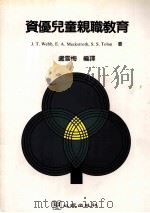 资优儿童亲职教育   1994  PDF电子版封面  9577020747  J.T.Webb，E.A.Meckstroth，S.S.To 