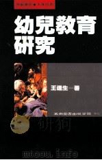 幼儿教育研究 1994 PDF电子版封面 9571107891 王连生著