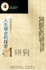人生理念的探索:做个快乐的现代人 1986 PDF电子版封面 9575511883 杨极东著