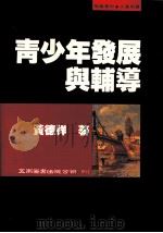 青少年发展与辅导 1994 PDF电子版封面 957112253X 黄德祥著