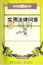实用法律问答 1996 PDF电子版封面 7805435499 唐木文编