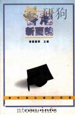 香港新面貌:青年与社会的探索 1998 PDF电子版封面 9624421277 杨罗观翠主编