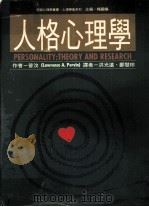 人格心理学 最新版 1998 PDF电子版封面 9575519132 lawrence A.Pervin原著;洪光远,郑慧玲译