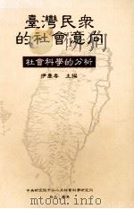 台湾民众的社会意向 社会科学的分析 1994 PDF电子版封面 9576712939 伊庆春主编